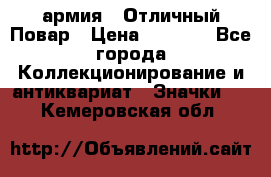 1.3) армия : Отличный Повар › Цена ­ 7 800 - Все города Коллекционирование и антиквариат » Значки   . Кемеровская обл.